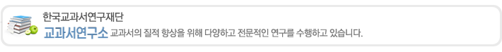 한국교과서연구재단 조사연구부 교과서의 질적 향상을 위해 다양하고 전문적인 연구를 수행하고 있습니다.
