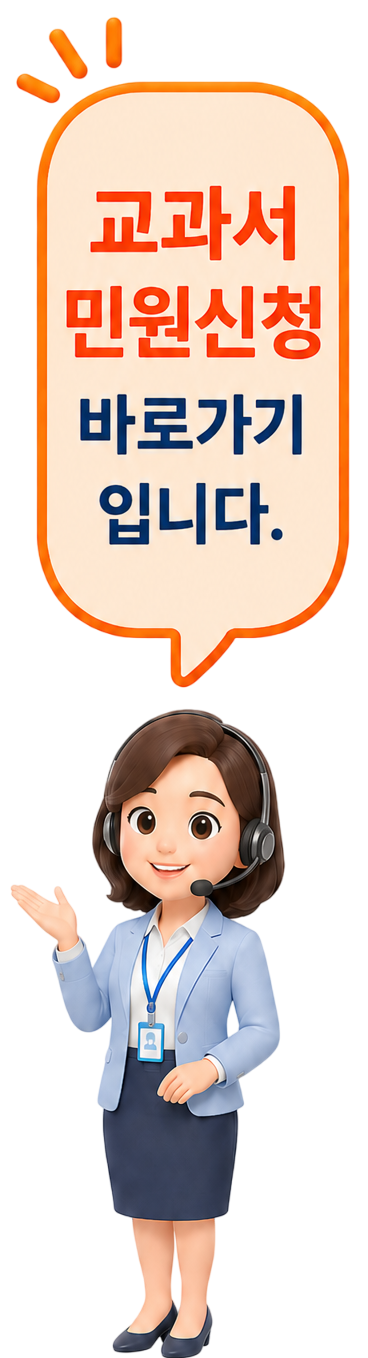 교과서 민원신청 바로가기