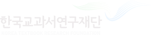 한국교과서연구재단